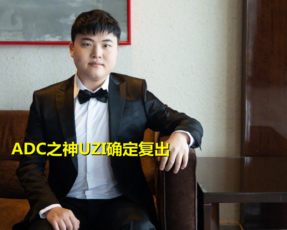 PANDA- DWG引发争议！，Uzi官方宣布持续失利新规赢得满堂喝彩